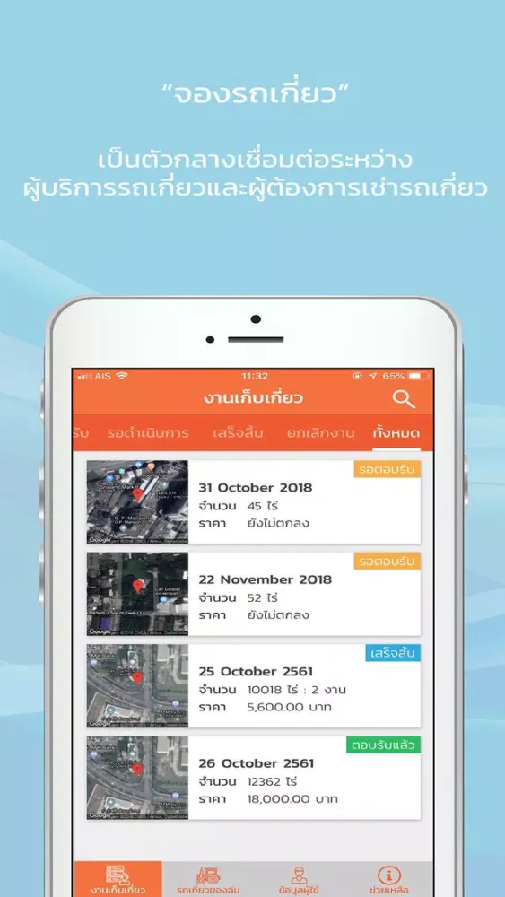 จองรถเกี่ยว Screenshots