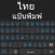 Thai Keyboard -Thai Keypad