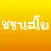 ชราเฮโย