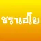 ชราเฮโย