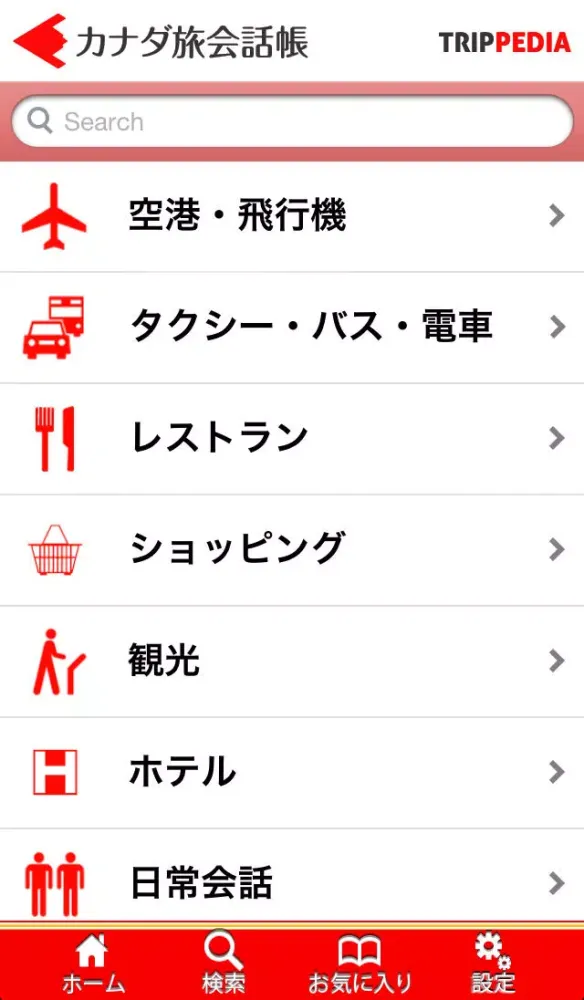 カナダ旅会話帳（英語）～TRIPPEDIA～ Ekran Görüntüleri
