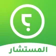 ذاتك المستشار