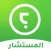 ذاتك المستشار