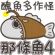 白爛貓的那條魚 4 白爛貓的那條魚 4