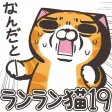 ランラン猫19(JPN)