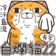 白爛貓 22 有字版