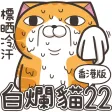 白爛貓 22 (HK)