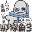 白爛貓的那條魚 3（HK）