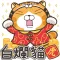 白爛貓 新年篇 賀虎年