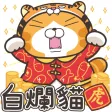 白爛貓 新年篇 賀虎年 白爛貓 新年篇 賀虎年