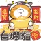 白爛貓 新年篇 賀牛年