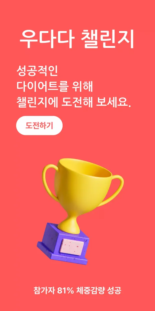 우다다–식단 기록, 다이어트 챌린지, AI 칼로리 계산 Screenshots