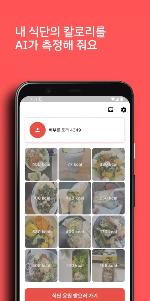 우다다–식단 기록, 다이어트 챌린지, AI 칼로리 계산 Screenshots