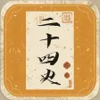古典文学之二十四史