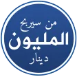 من سيربح المليون دينار