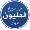 من سيربح المليون دينار