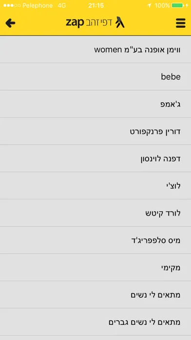 Captures d'écran de דפי זהב zap - במרחק נגיעה ממך