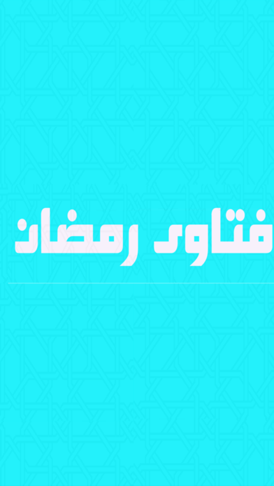 فتاوي رمضان スクリーンショット