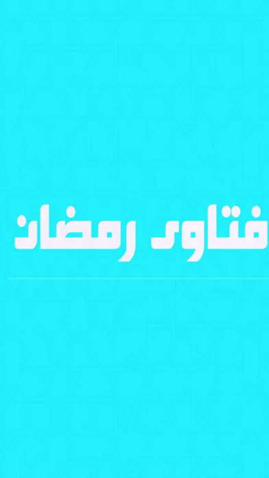 فتاوي رمضان Ekran Görüntüleri