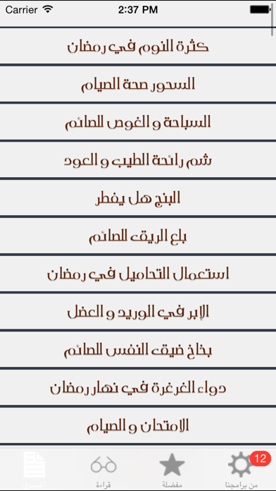 فتاوي رمضان スクリーンショット