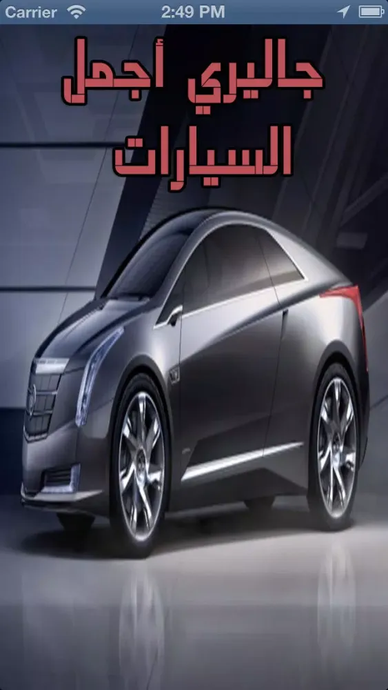 صور جاليري السيارات