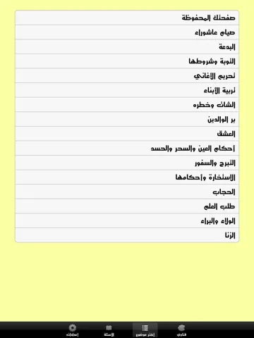 فتاوى اسلامية iPad  سکرین شاٹس
