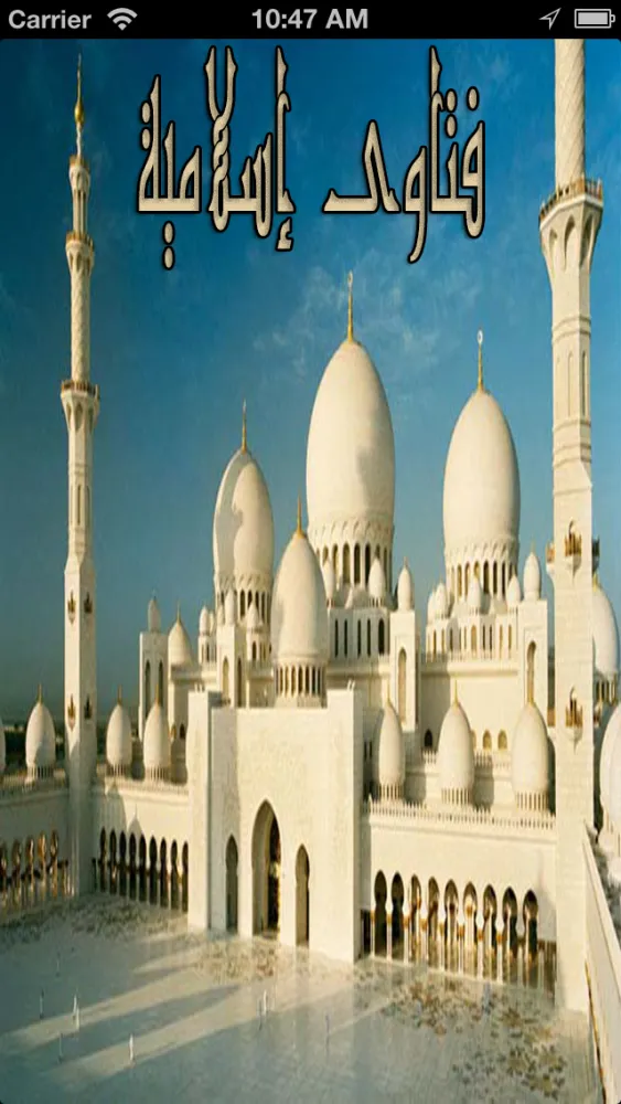 فتاوى اسلامية سکرین شاٹس