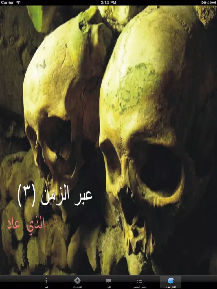 Tangkapan skrin عبر الزمن ٢-الذي عاد- مجاني iPad 