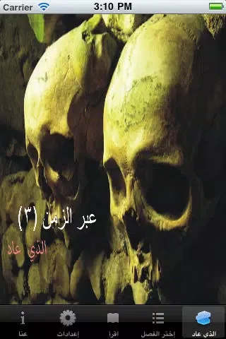 Tangkapan skrin عبر الزمن ٢-الذي عاد- مجاني