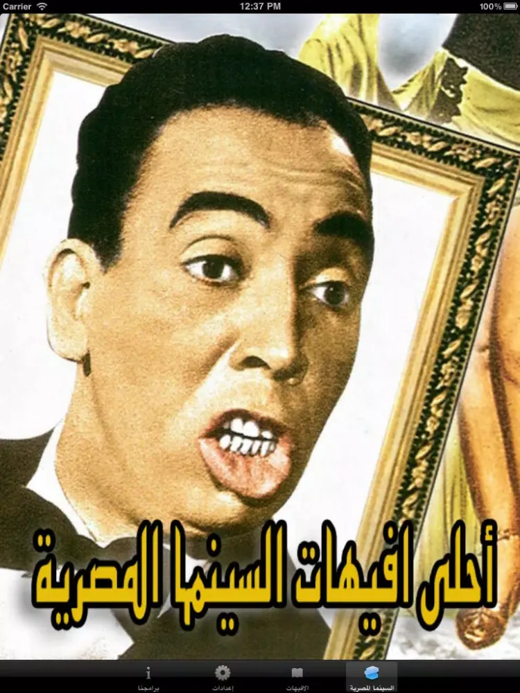 Capturas de pantalla de إفيهات السينما المصرية iPad 