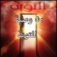 ٥٠ نصيحة للتوبة