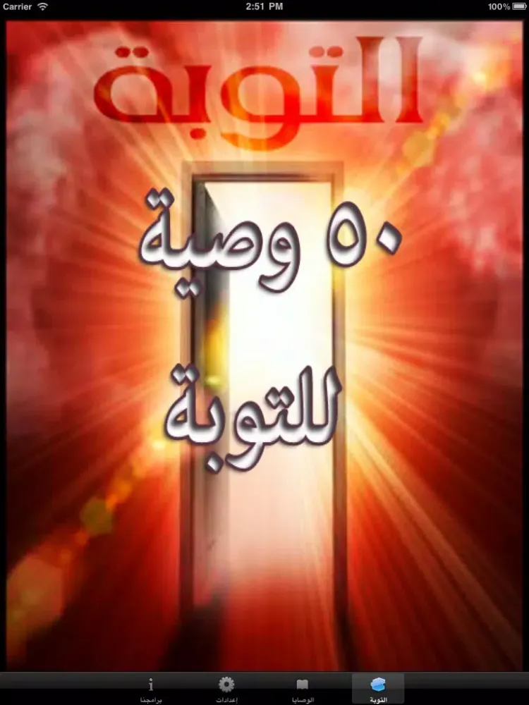 ٥٠ نصيحة للتوبة iPad  Screenshots