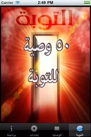 ٥٠ نصيحة للتوبة Screenshots