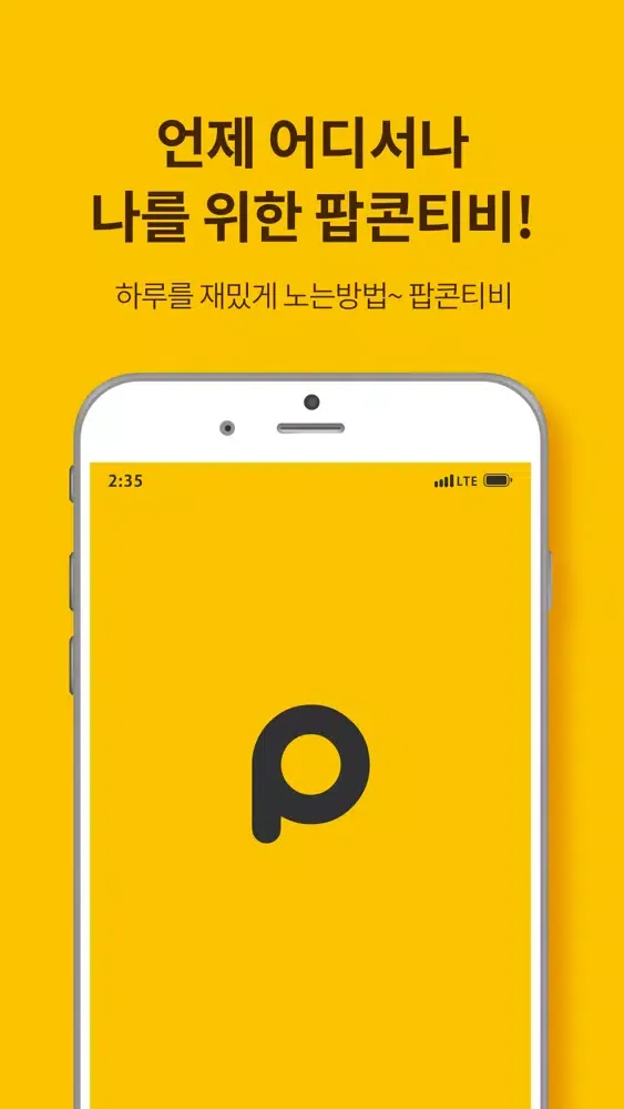 Captures d'écran de 팝콘TV