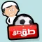 طق طق