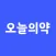 오늘의약 | 약 먹는 시간 알림, 영양제, 복약 기록