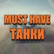 Танки для WoT - Помощник в Выборе Лучшего Танка!