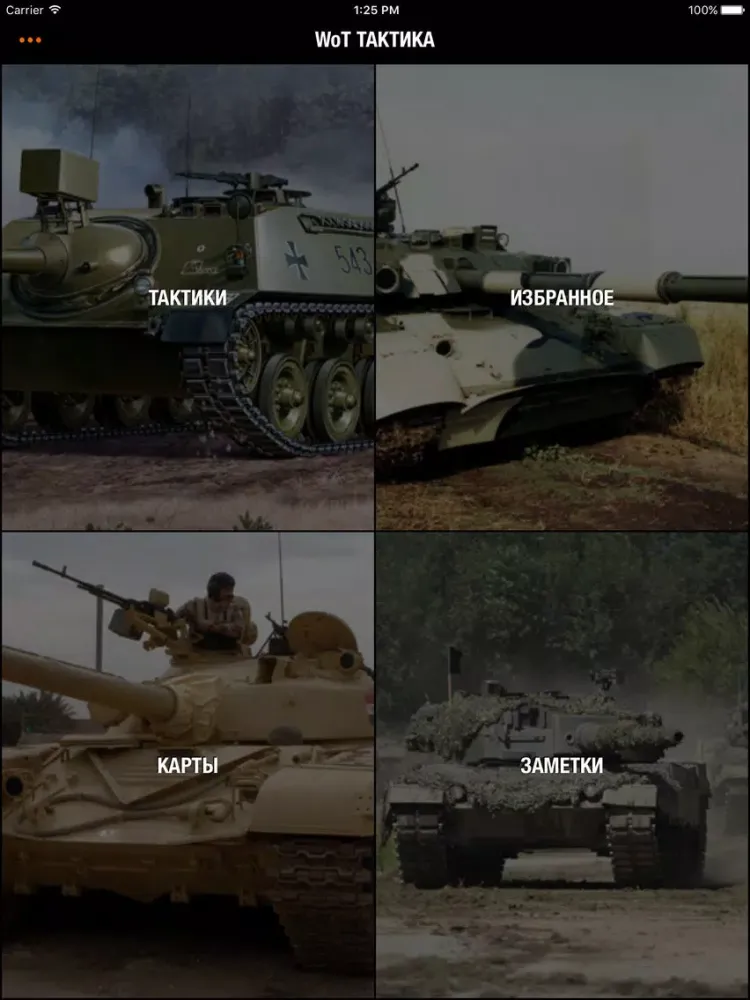 Ảnh chụp màn hình của Тактика для World of Tanks™ - Гайд для WOT по Игре на Разных Картах! iPad 