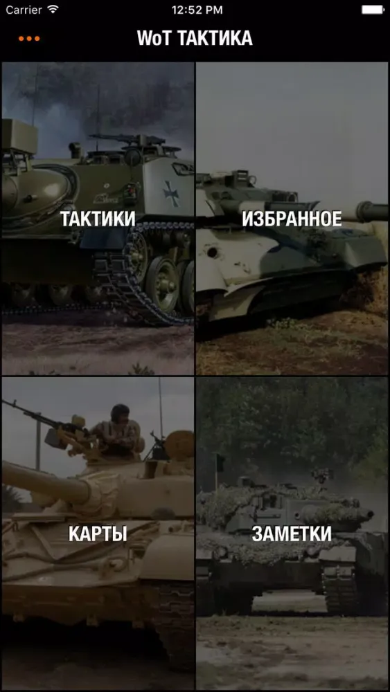 Ảnh chụp màn hình của Тактика для World of Tanks™ - Гайд для WOT по Игре на Разных Картах!