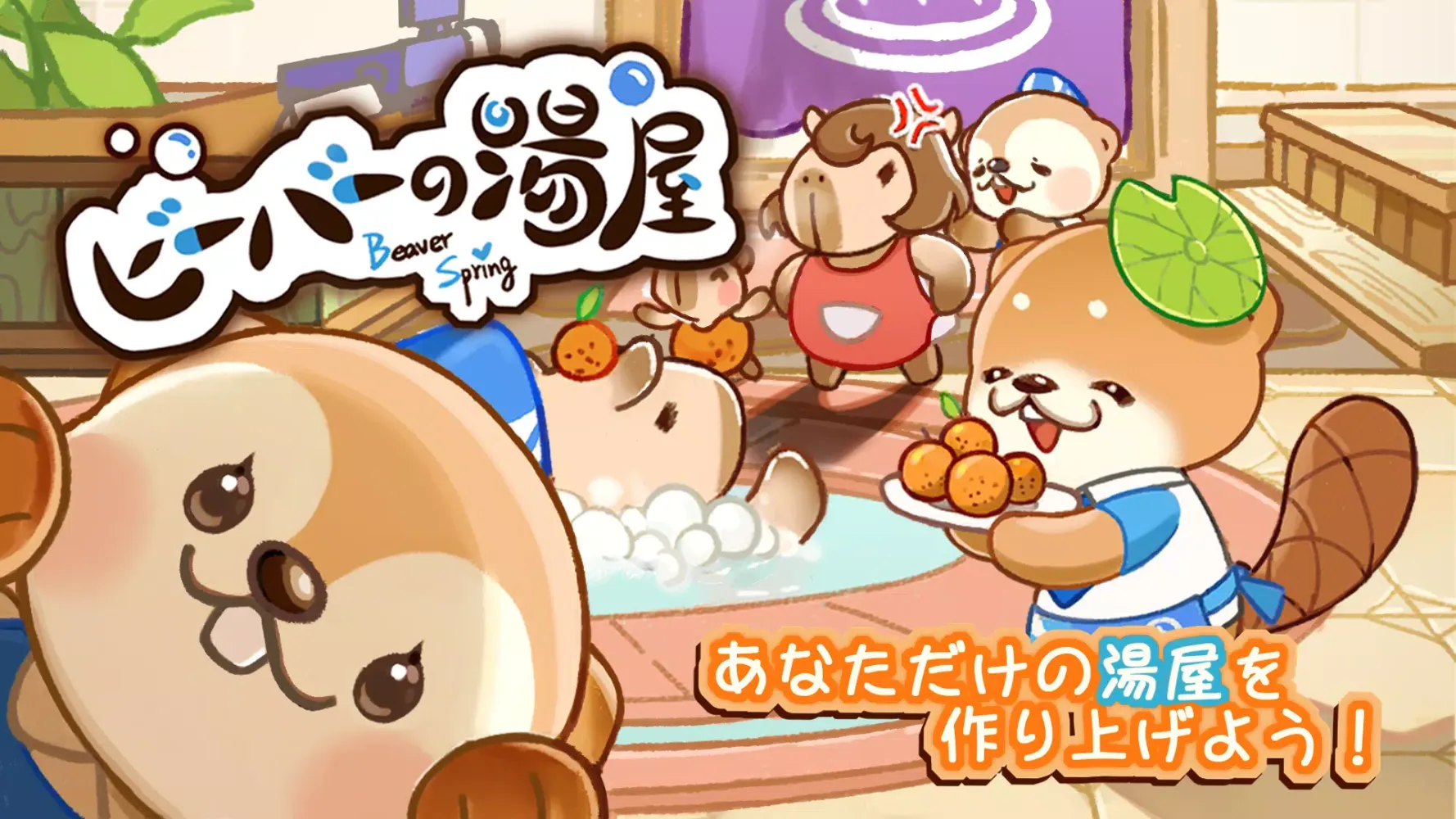 ビーバーの湯屋 （オープンβテスト） Screenshots