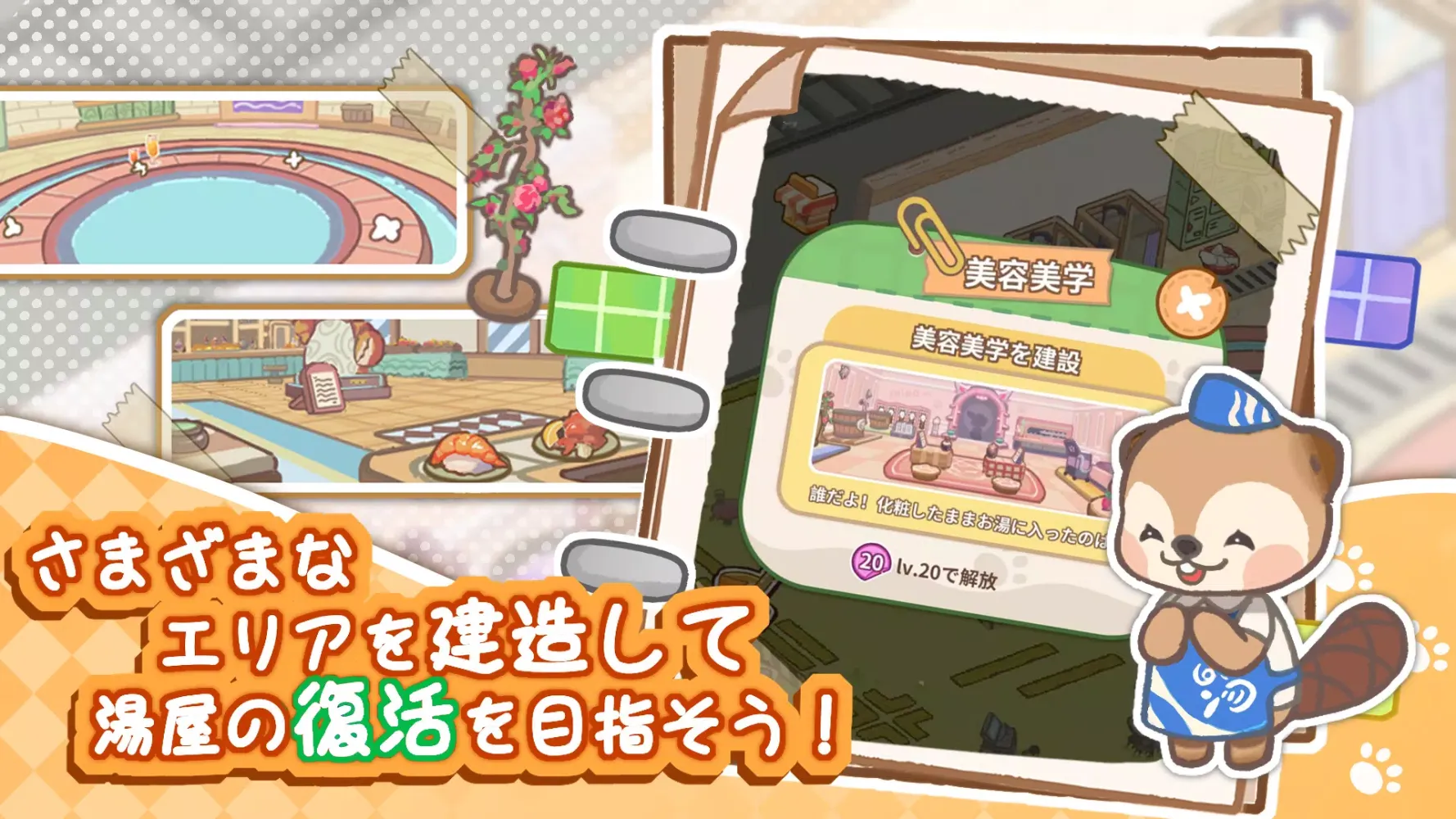 ビーバーの湯屋 （オープンβテスト） Screenshots