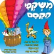 משקפי הקסם משקפי הקסם