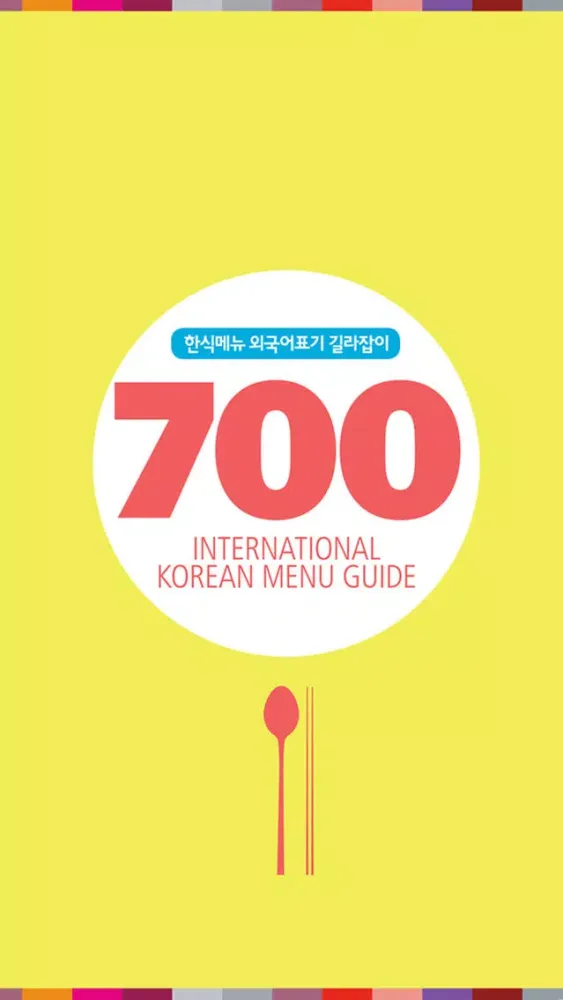 700 Korean Menu Guide スクリーンショット
