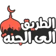 الطريق الى الجنة، اذكار، قصص