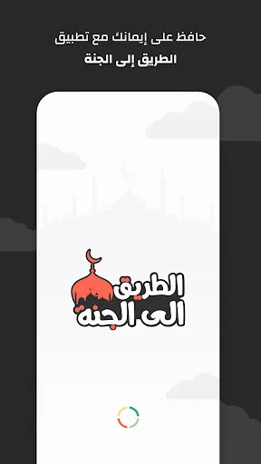 الطريق الى الجنة، اذكار، قصص Screenshots