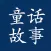 儿童故事 - 讲故事大全