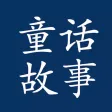儿童故事 - 讲故事大全 儿童故事 - 讲故事大全