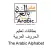 الحُرُوفُ الهِجَائِيَة الْعَرَبِيَة