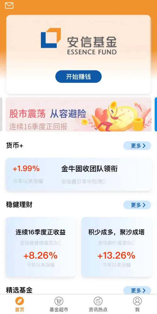 Capturas de pantalla de 安信基金