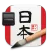 iKanji Study Japanese Kanji